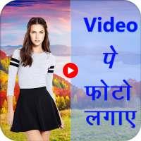 Video Pe Photo Lagane Wala App