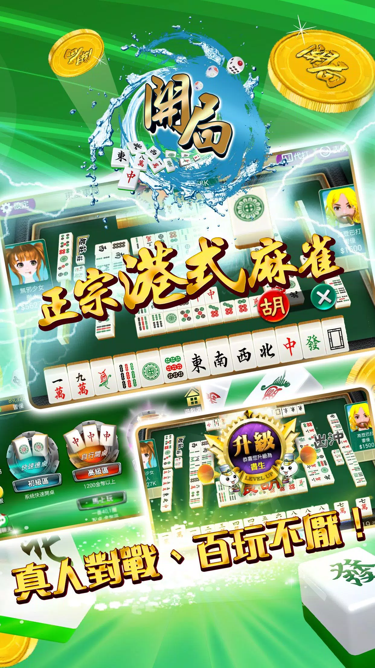 開局(港式麻雀 碰槓牌 21點 大細 老虎機 魚蝦蟹 接龍) स्क्रीनशॉट 0