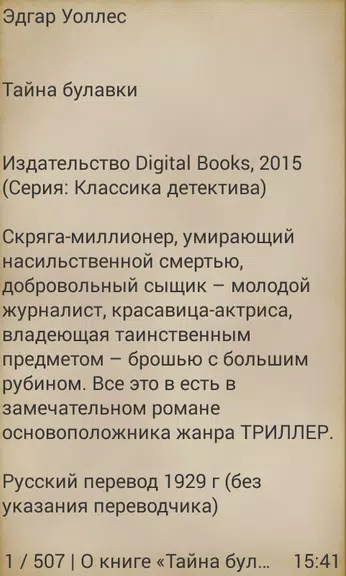 Тайна булавки, Эдгар Уоллес應用截圖第2張