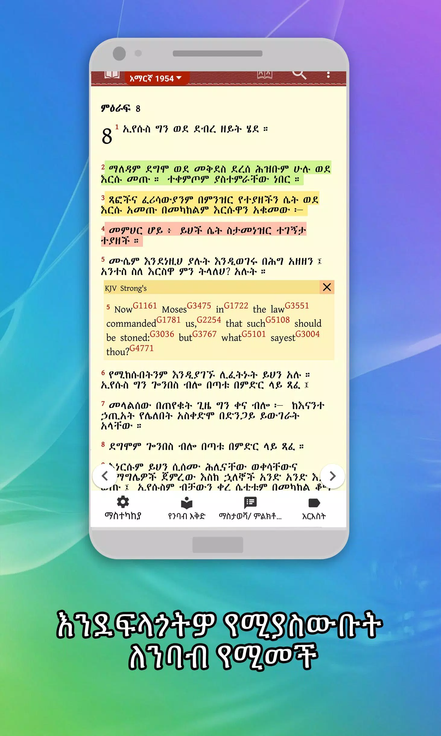 Amharic  Bible - መጽሐፍ ቅዱስ Schermafbeelding 1