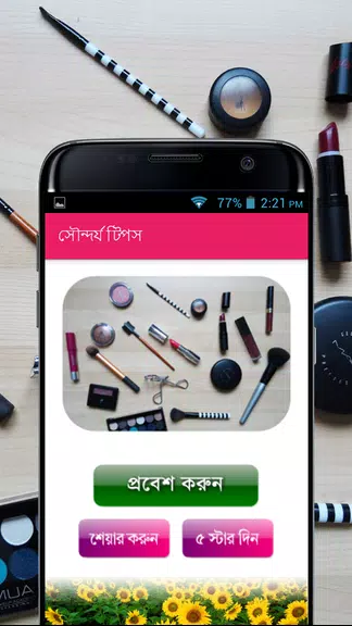 সৌন্দর্য টিপস - Beauty Bangla應用截圖第0張