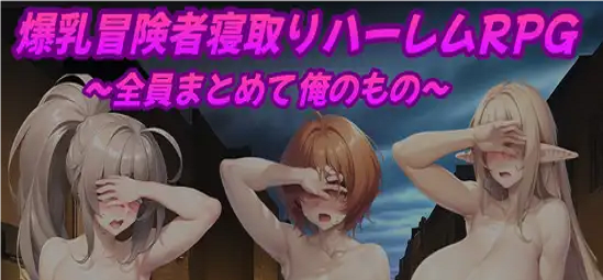 Big-Breasted Adventurer Cuckold Harem RPG スクリーンショット 0