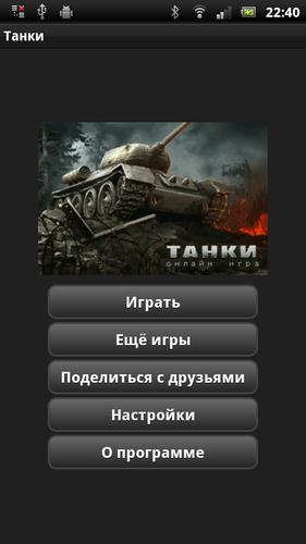 Танки Screenshot 0