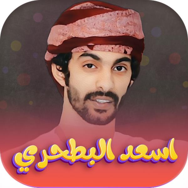 شيلات اسعد البطحري Скриншот 2