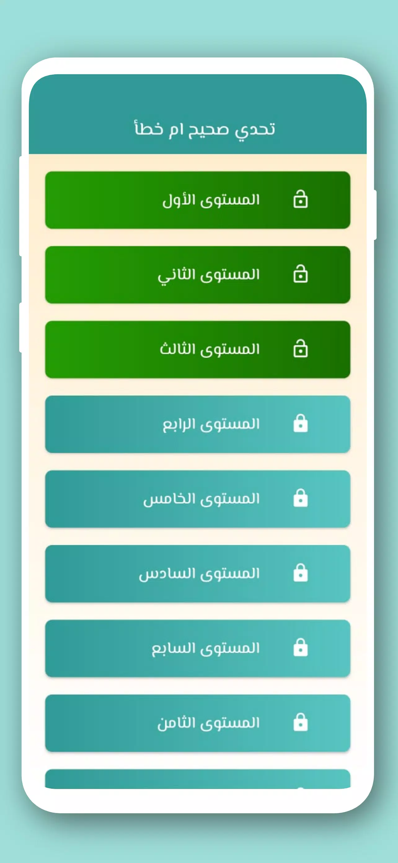 تحدي صح ام خطأ 2024 بدون نت 스크린샷 1