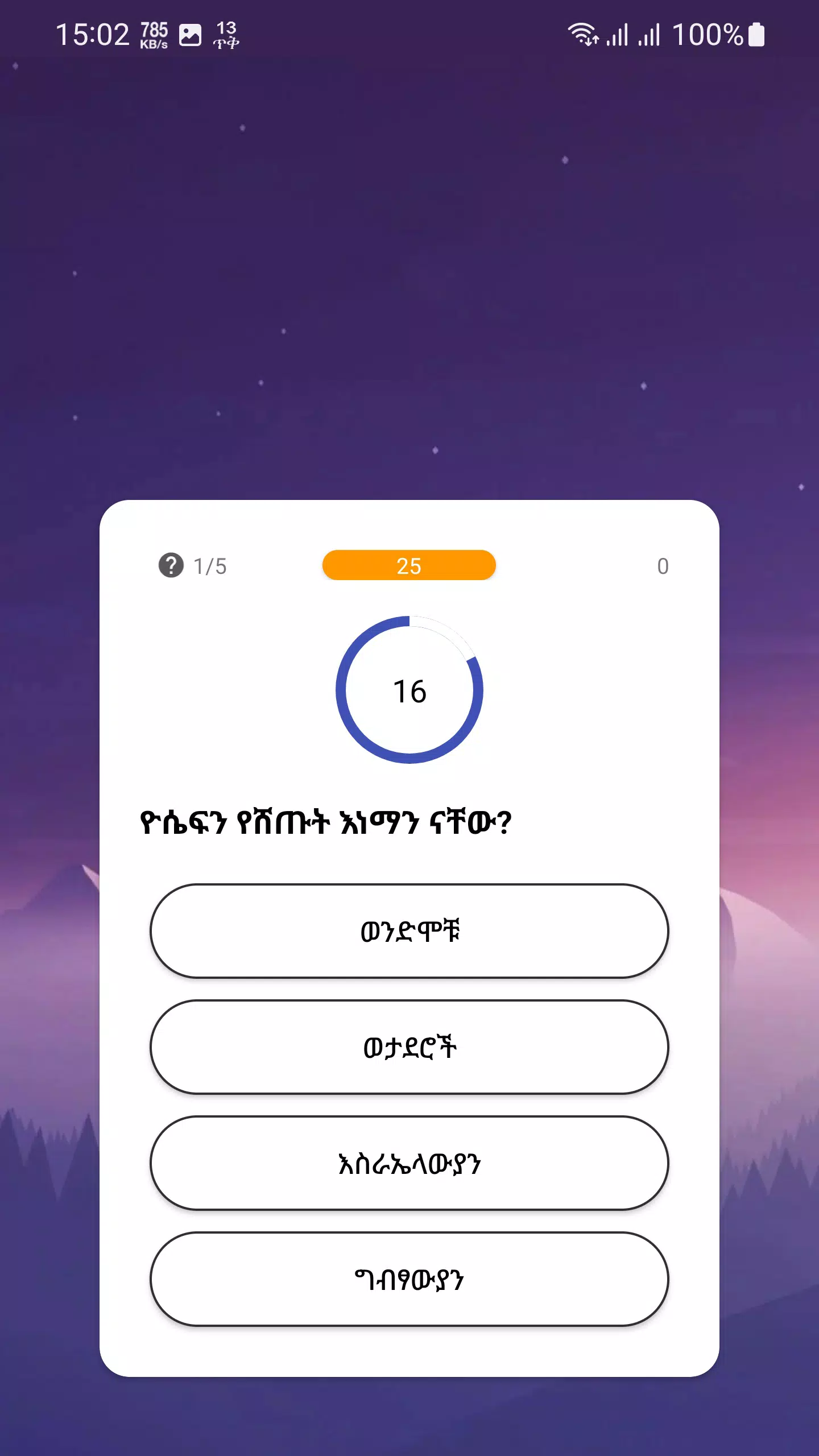 የመጽሐፍ ቅዱስ ጥያቄዎች - Bible Quiz Скриншот 2