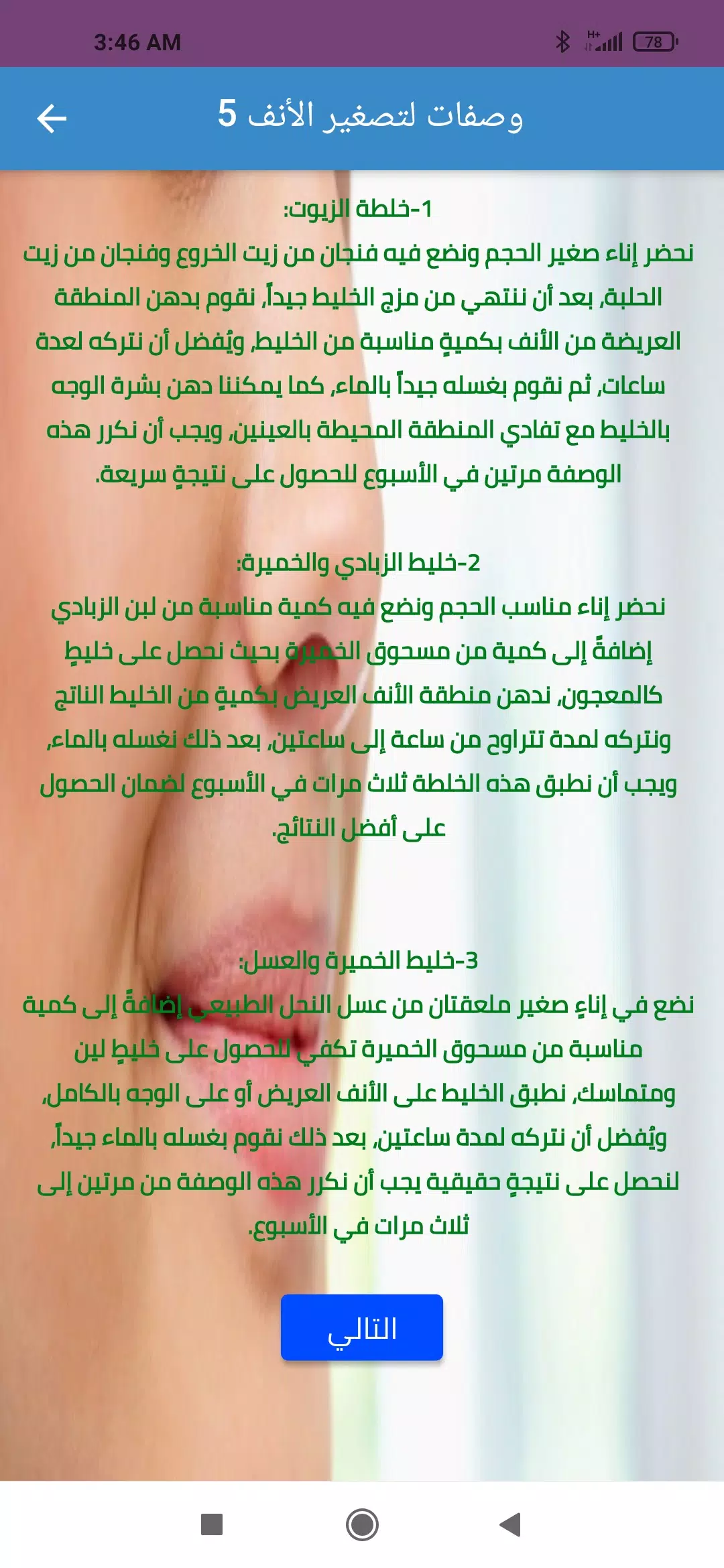 Schermata وصفات تصغير الأنف طبيعيا 1