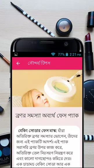 সৌন্দর্য টিপস - Beauty Bangla應用截圖第3張