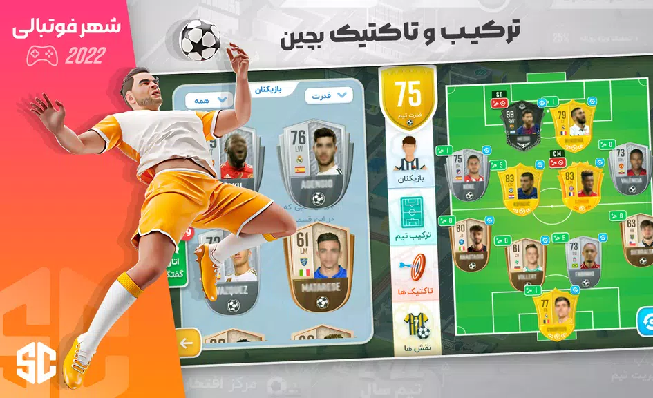 شهر فوتبالی - مربی فوتبال برتر 스크린샷 2