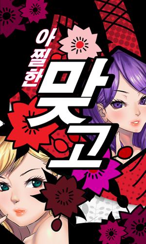 아찔한 맞고 Captura de pantalla 0