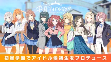 学園アイドルマスター应用截图第0张