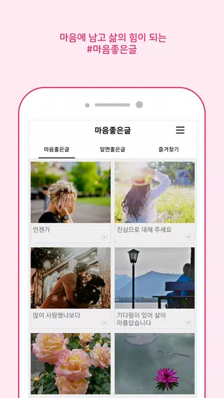 마음 좋은글 - 좋은 글귀, 좋은글 모음, 명언 모음应用截图第1张