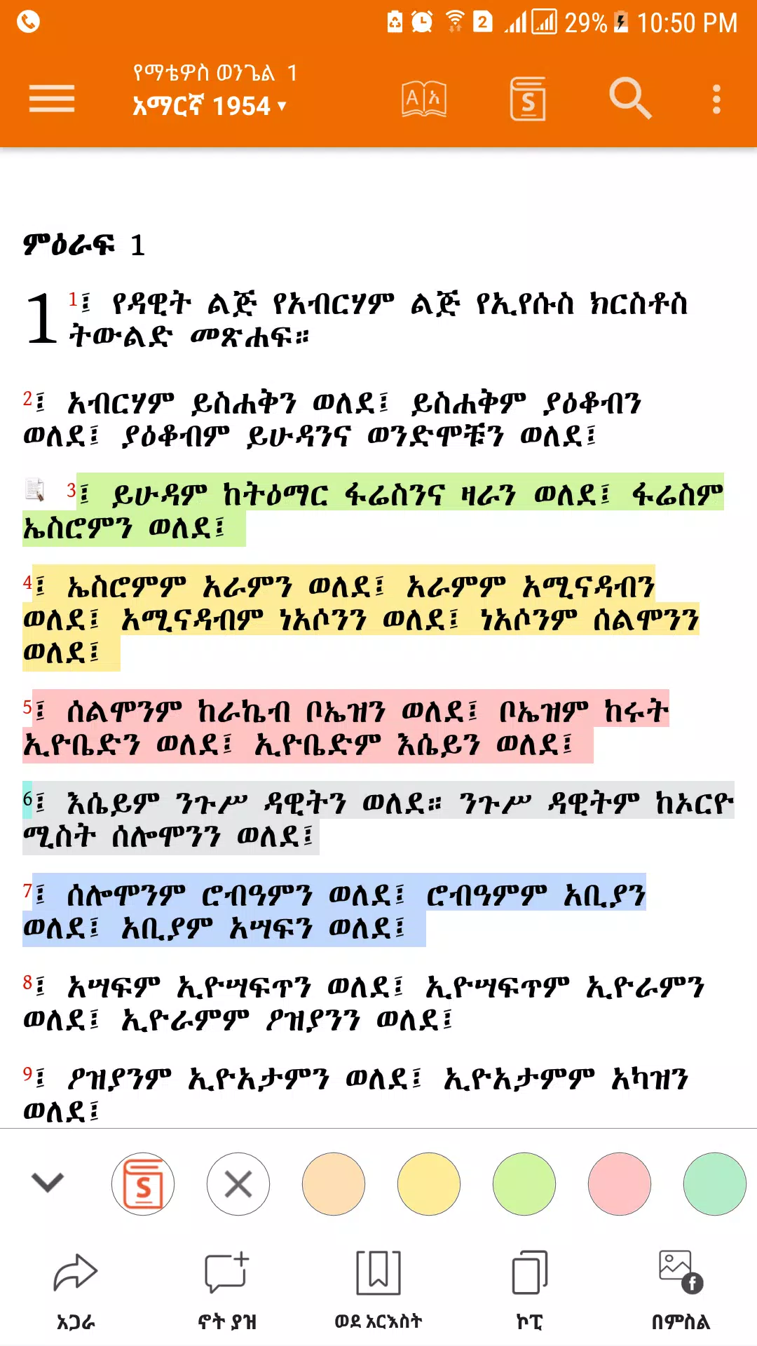 Amharic  Bible - መጽሐፍ ቅዱስ Schermafbeelding 2
