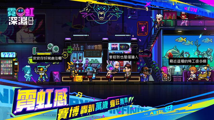 霓虹深淵：無限应用截图第2张