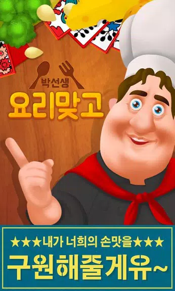 박선생 요리맞고 : 고스톱으로 요리 배워보세유 Zrzut ekranu 0