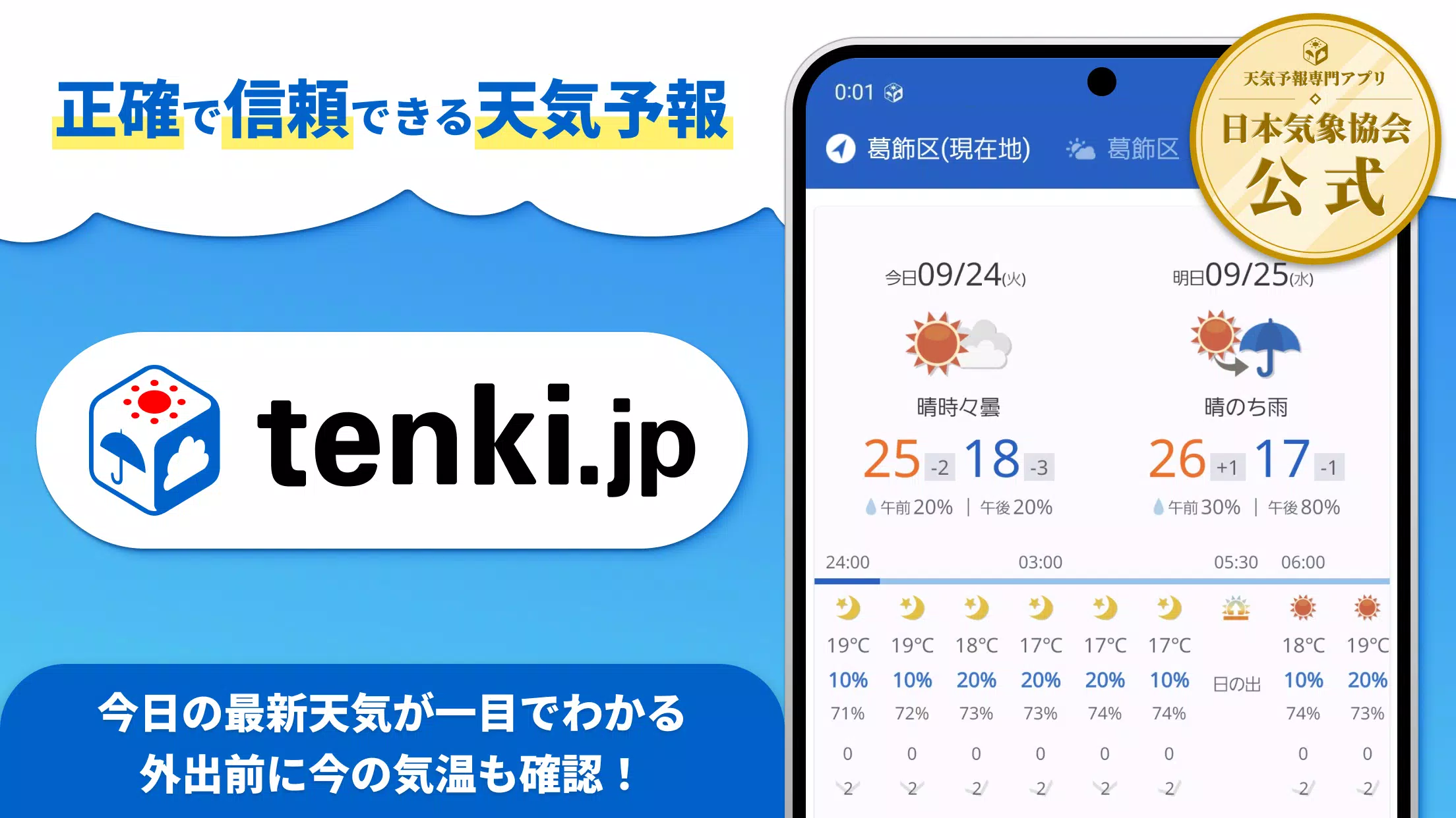 tenki.jp 日本気象協会の天気予報アプリ・雨雲レーダー應用截圖第0張