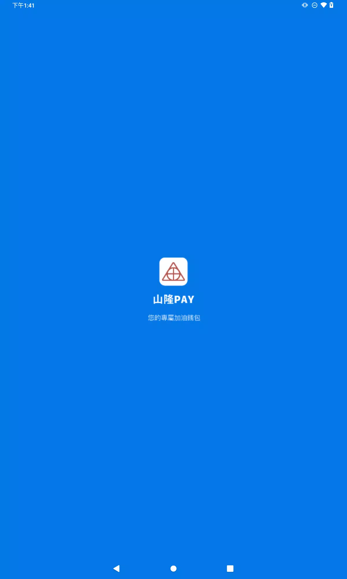 山隆Pay Captura de pantalla 2