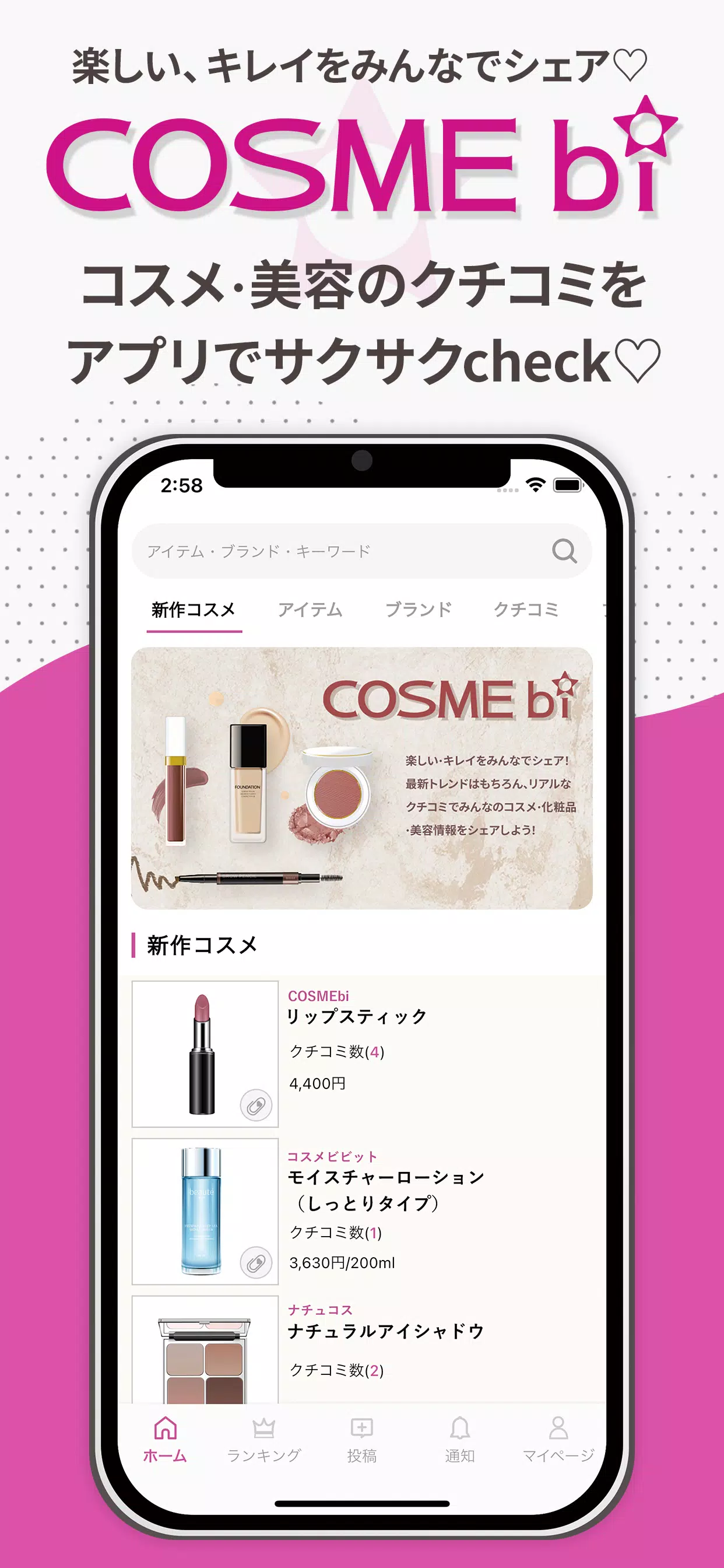 COSMEbi（コスメビ）-コスメ・美容のクチコミアプリ应用截图第0张