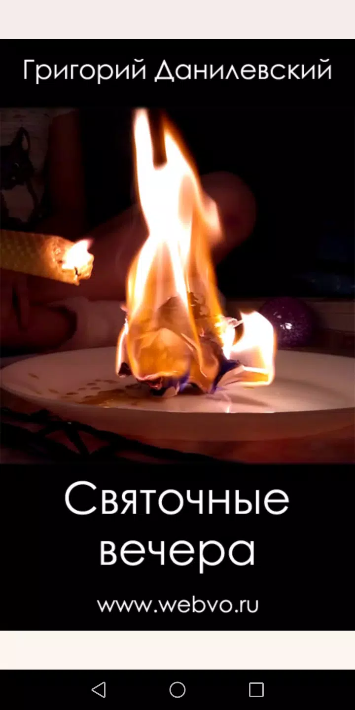 Святочные вечера 스크린샷 0