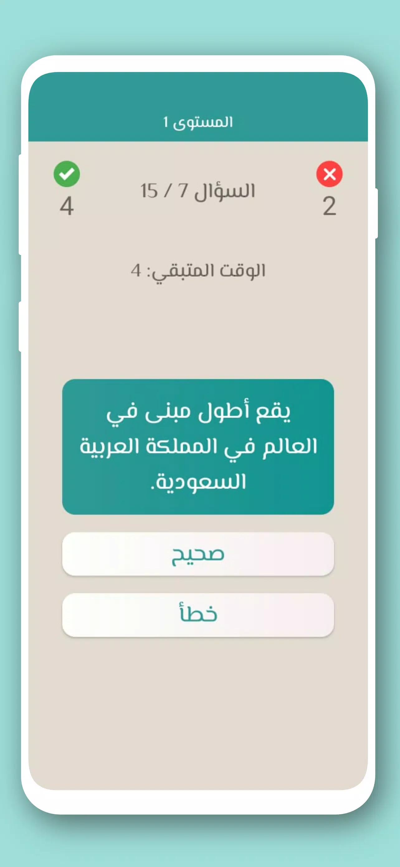 تحدي صح ام خطأ 2024 بدون نت Screenshot 3