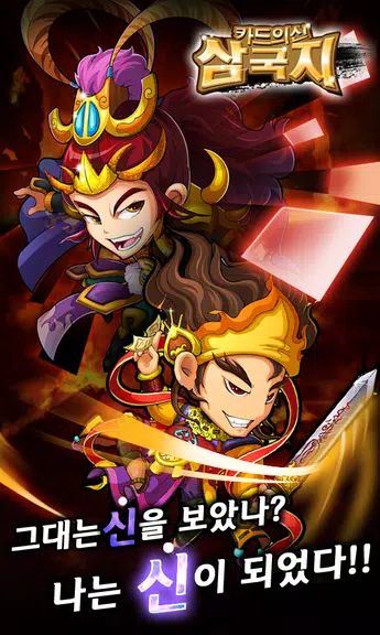 Schermata 카드의 신 삼국지 for Android 0