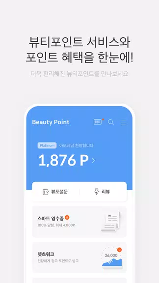 뷰티포인트 - 화장품 정보와 포인트혜택의 모든 것 Zrzut ekranu 0