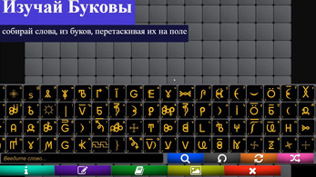 WGConstructor- конструктор слов ВсеЯСветной грамоты ဖန်သားပြင်ဓာတ်ပုံ 1