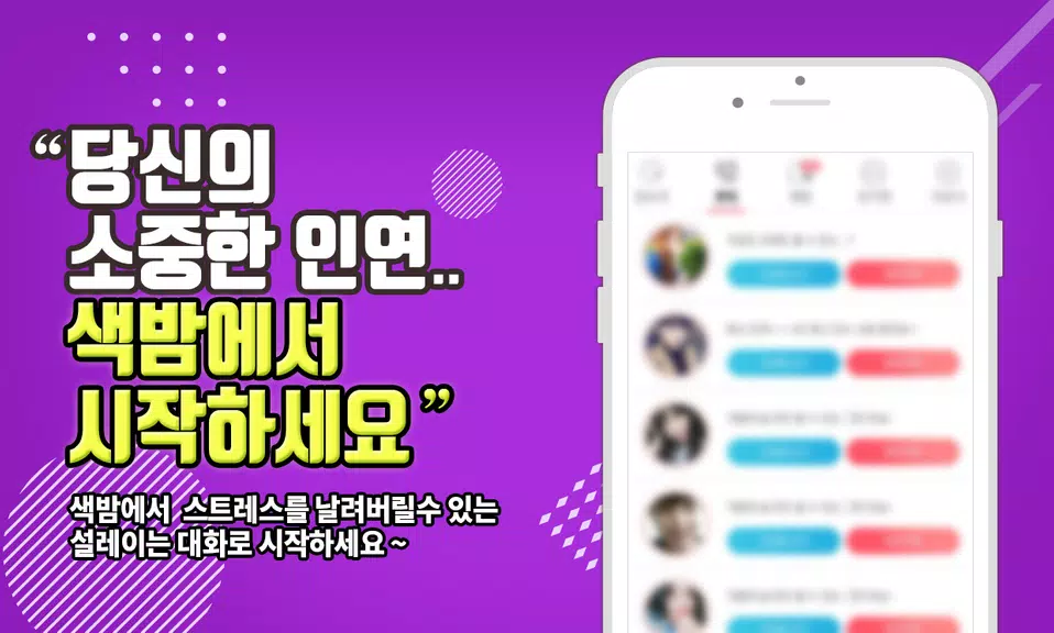 색밤-채팅 소개팅 즉석 만남 어플 Captura de pantalla 2