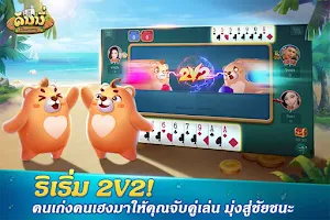 Dummy ดัมมี่ ไพ่แคง เกมไพ่ไทย স্ক্রিনশট 3