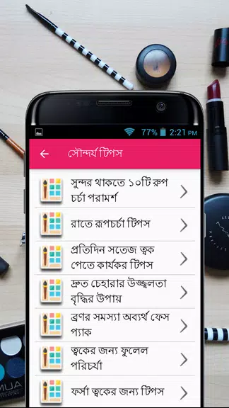 সৌন্দর্য টিপস - Beauty Bangla應用截圖第2張