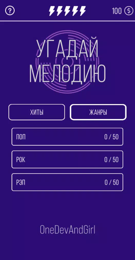 Угадай мелодию. Муз. викторина स्क्रीनशॉट 1