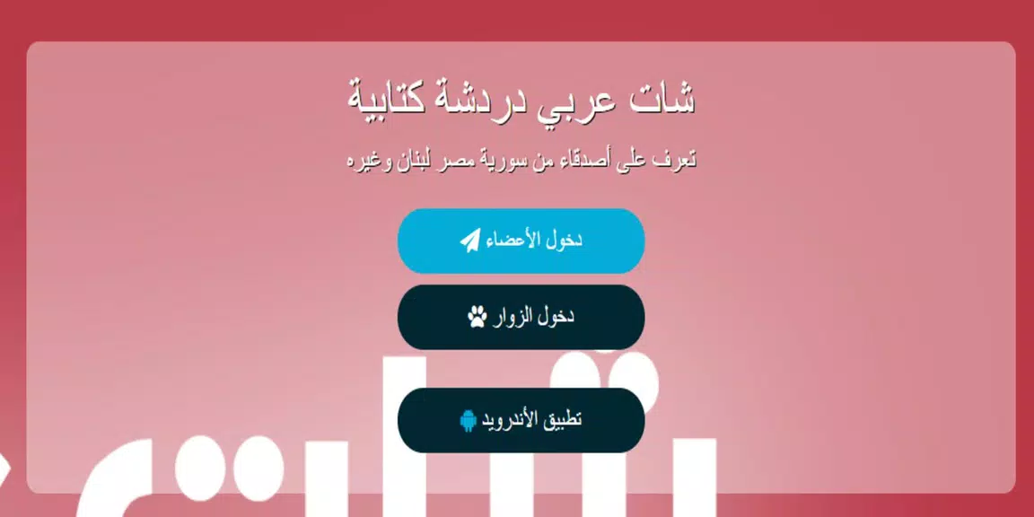 شات عربي - دردشة Ekran Görüntüsü 2
