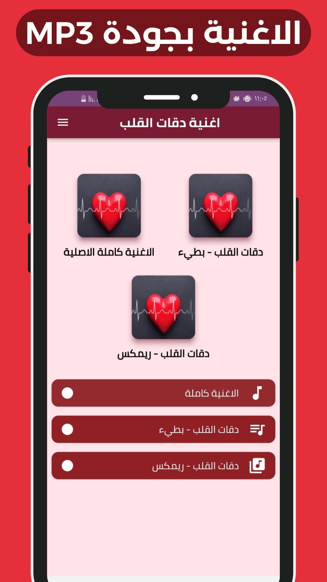 اغنية دقات القلب ภาพหน้าจอ 0