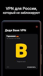 Дядя Ваня VPN スクリーンショット 0