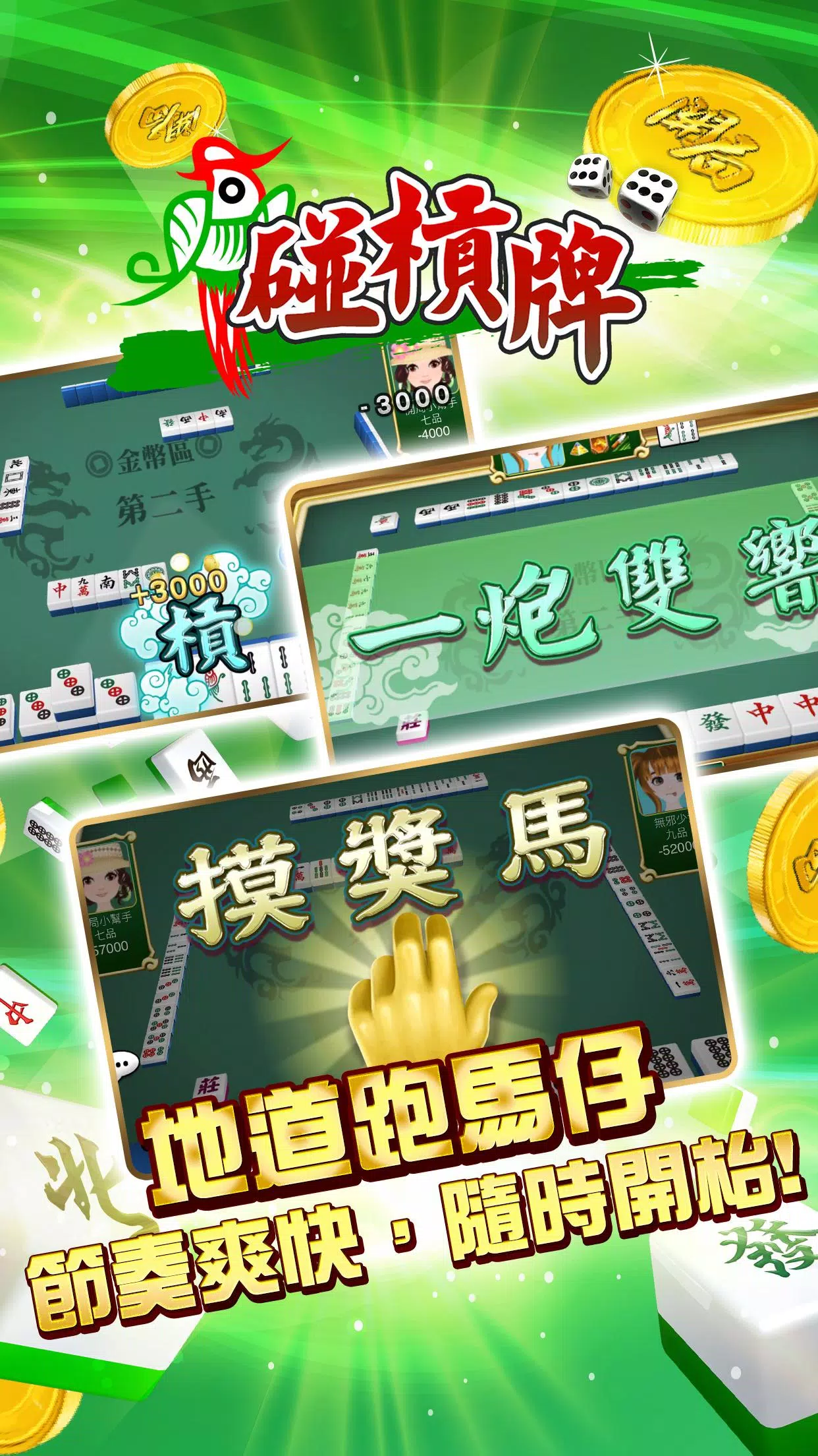 開局(港式麻雀 碰槓牌 21點 大細 老虎機 魚蝦蟹 接龍) स्क्रीनशॉट 1