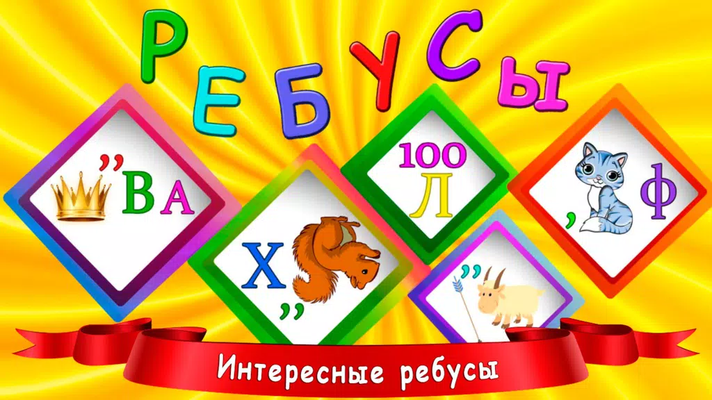 Schermata Ребусы для детей 0