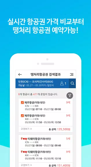 땡처리닷컴 - 땡처리항공, 제주도항공권/제주렌터카 예약应用截图第1张