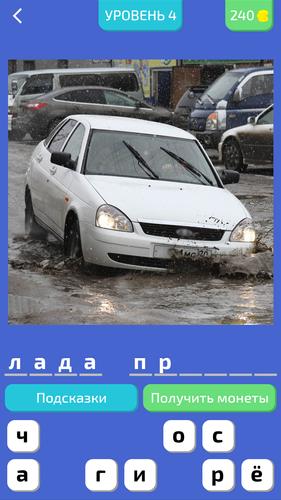 Угадай Русское Авто! Captura de pantalla 0