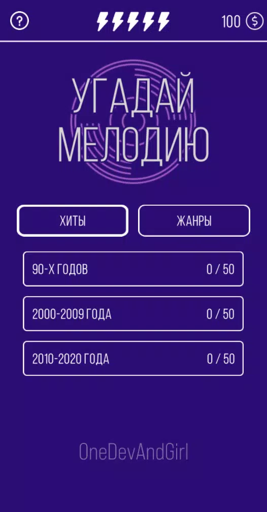 Угадай мелодию. Муз. викторина स्क्रीनशॉट 0