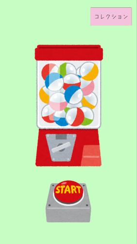 あつめてや ～無限ガチャゲーム～ Capture d'écran 0