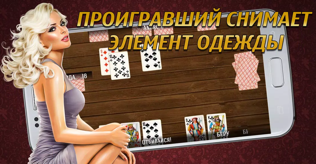 Дурак на раздевание 18+  Выиграй у красотки!應用截圖第0張