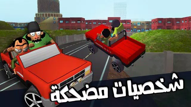 لعبة ملك التوصيل - عوض أبو شفة Tangkapan skrin 2