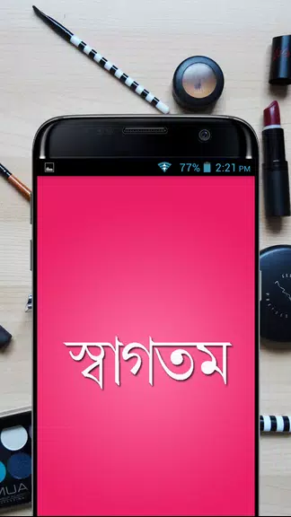 সৌন্দর্য টিপস - Beauty Bangla應用截圖第1張