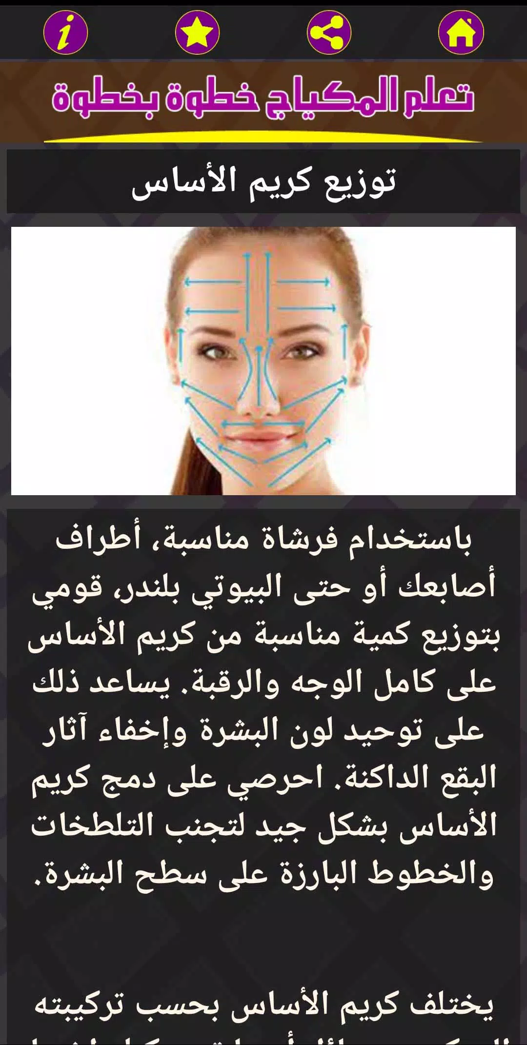 تعلم المكياج خطوة بخطوة स्क्रीनशॉट 2