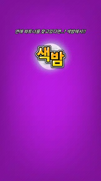 색밤-채팅 소개팅 즉석 만남 어플 Captura de pantalla 3