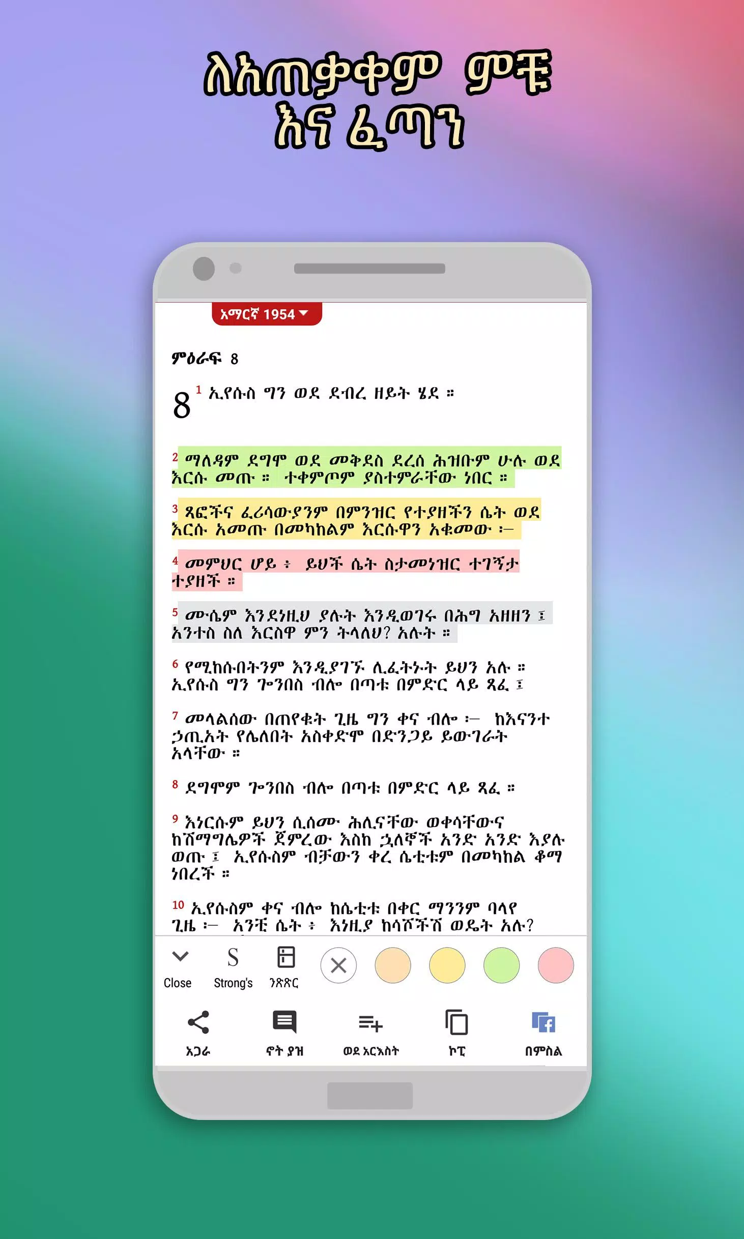 Amharic  Bible - መጽሐፍ ቅዱስ Schermafbeelding 0