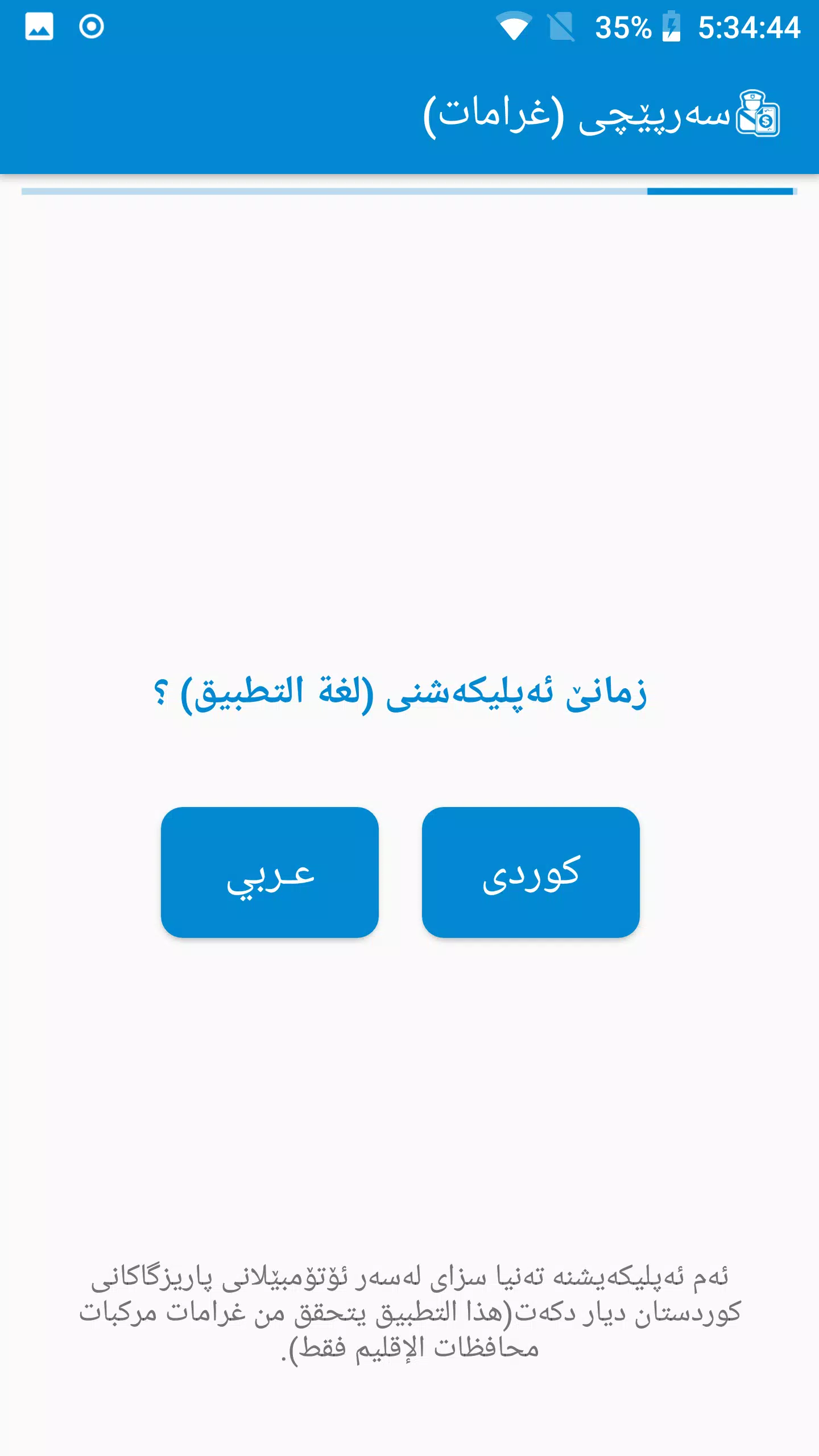 سەرپێچی - غرامات مرورية Screenshot 0