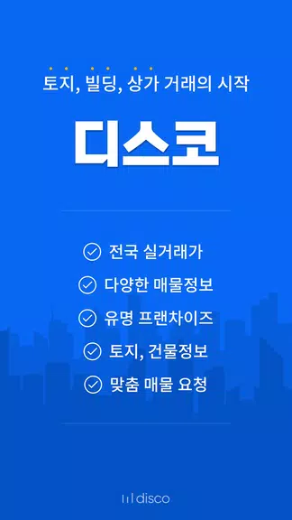 디스코 - 토지, 빌딩, 상가 거래의 시작 スクリーンショット 0