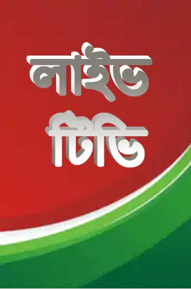 লাইভ ক্রিকেট Bangla live Tv Capture d'écran 1