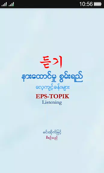 EPS-ToPIK Listening ภาพหน้าจอ 0